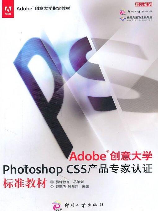 Title details for Adobe创意大学Photoshop CS5产品专家认证标准教材 by 赵鹏飞 - Available